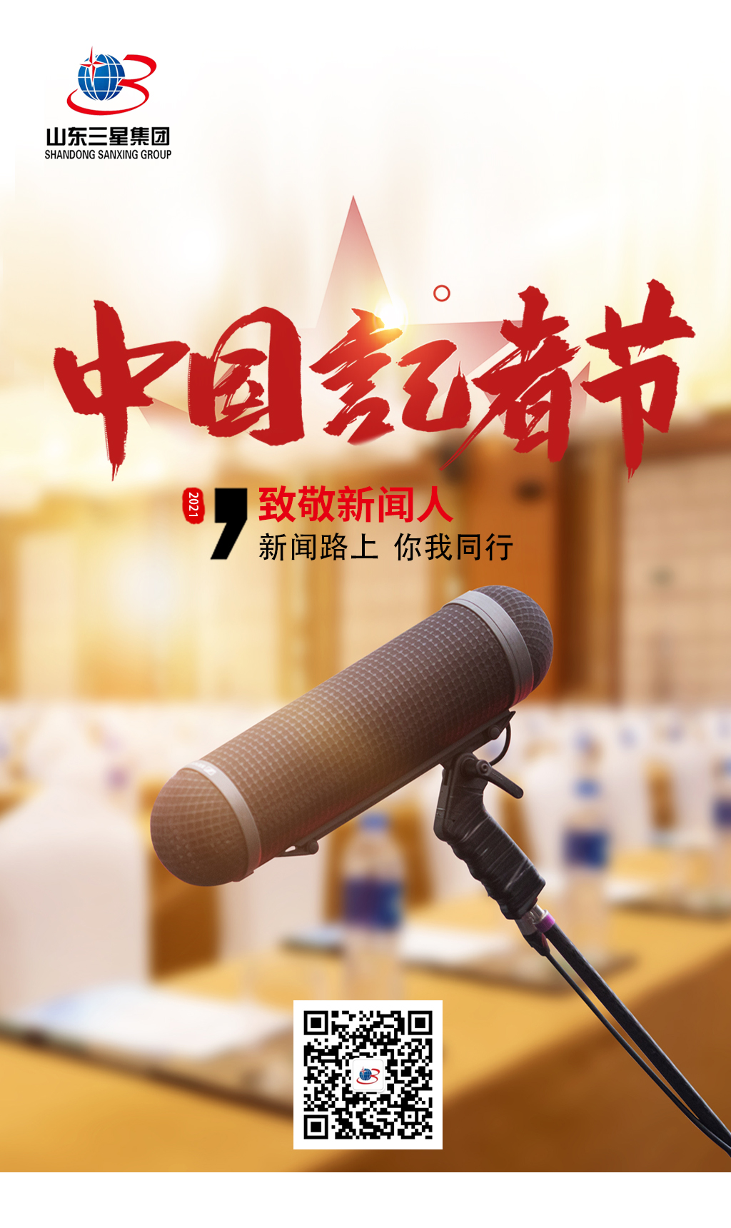 【記者節(jié)】山東三星集團向每一位有理想、有擔當的新聞工作者致敬!