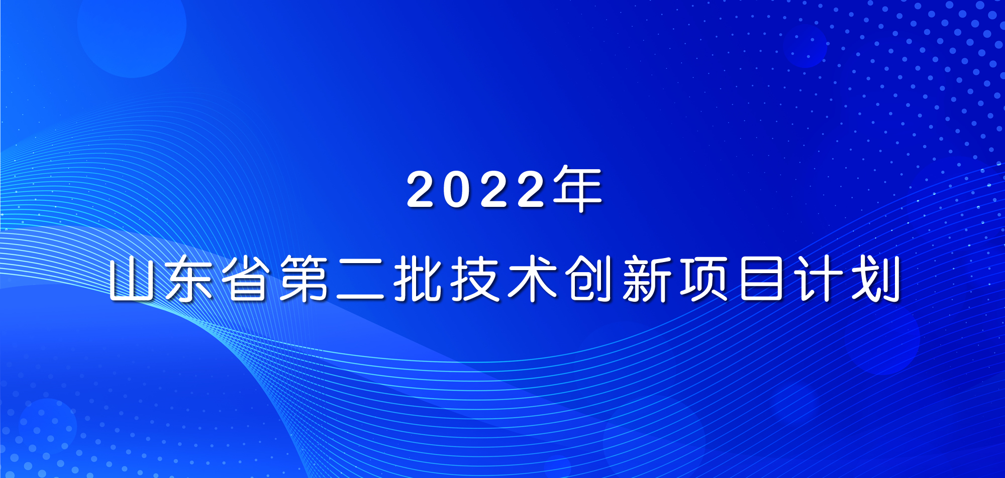 祝賀！山東三星集團(tuán)三項(xiàng)目入選2022年山東省第二批技術(shù)創(chuàng)新項(xiàng)目計(jì)劃