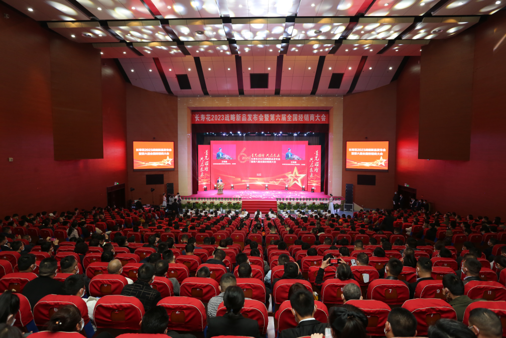星光璀璨 共啟未來(lái)|長(zhǎng)壽花2023戰(zhàn)略新品發(fā)布會(huì)暨第六屆全國(guó)經(jīng)銷(xiāo)商大會(huì)成功召開(kāi)