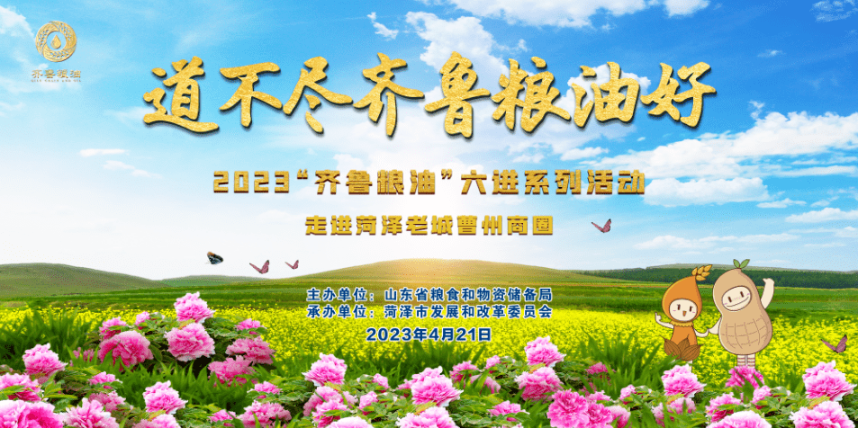 2023“齊魯糧油”六進(jìn)系列活動(dòng)走進(jìn)菏澤 長壽花食品實(shí)力展風(fēng)采