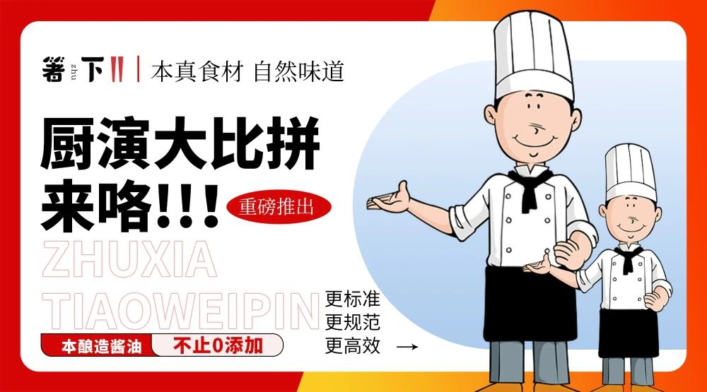 廚演大比拼來咯！箸下調味品“亮標準 展風采”廚演展示活動火熱開展