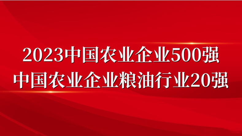 閃耀農(nóng)業(yè)雙強(qiáng)榜！山東三星集團(tuán)榮登2023中國(guó)農(nóng)業(yè)企業(yè)500強(qiáng)、糧油行業(yè)20強(qiáng)