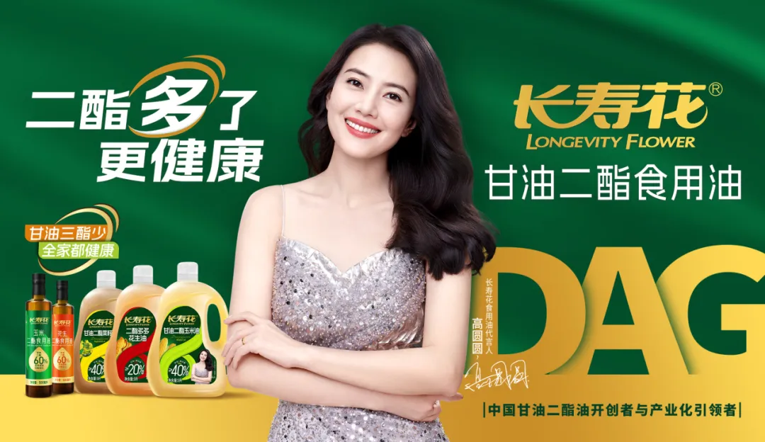 【重磅】長壽花二酯食用油廣告大片震撼上映，高圓圓傾情代言！