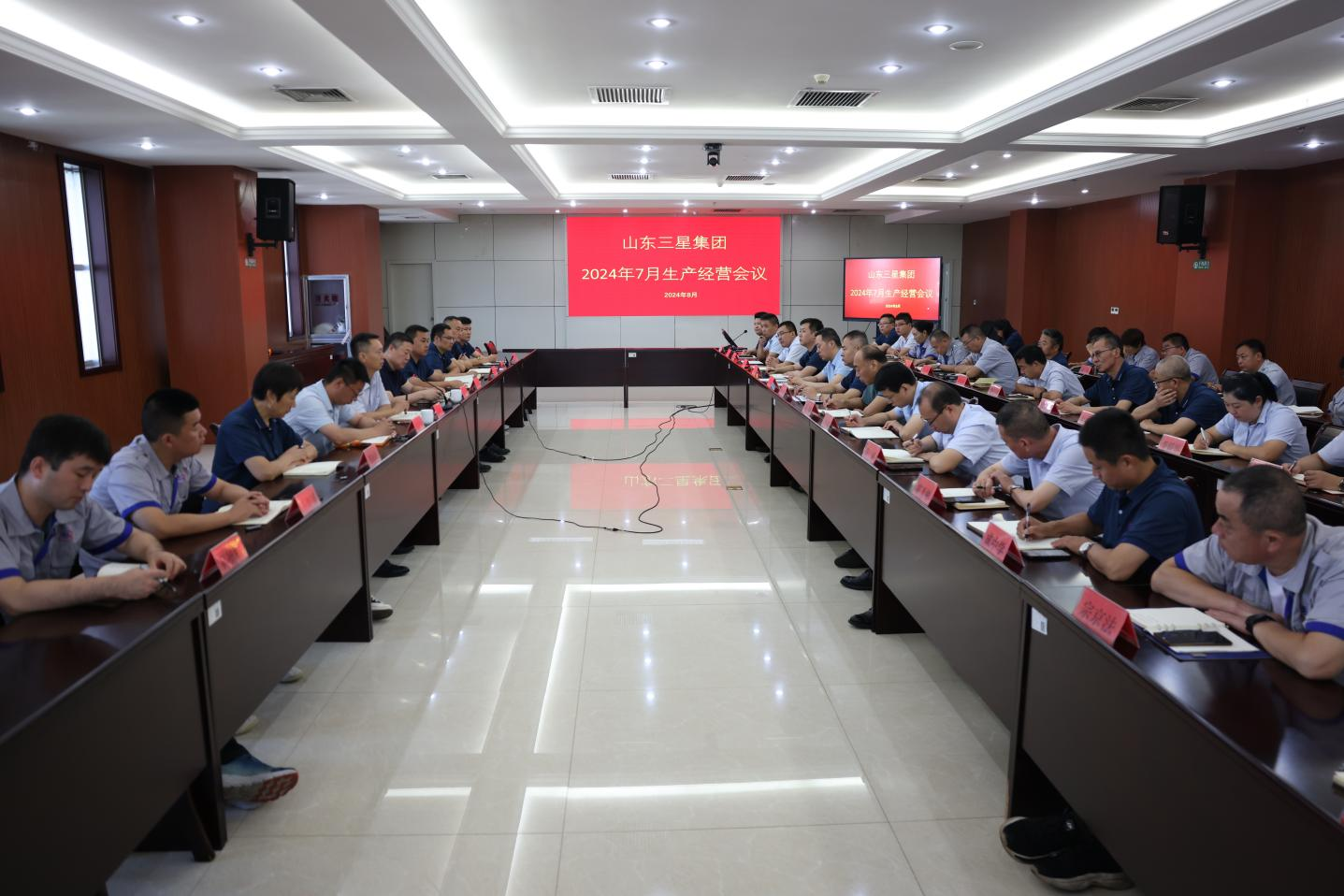 山東三星集團召開生產經營月度總結會議