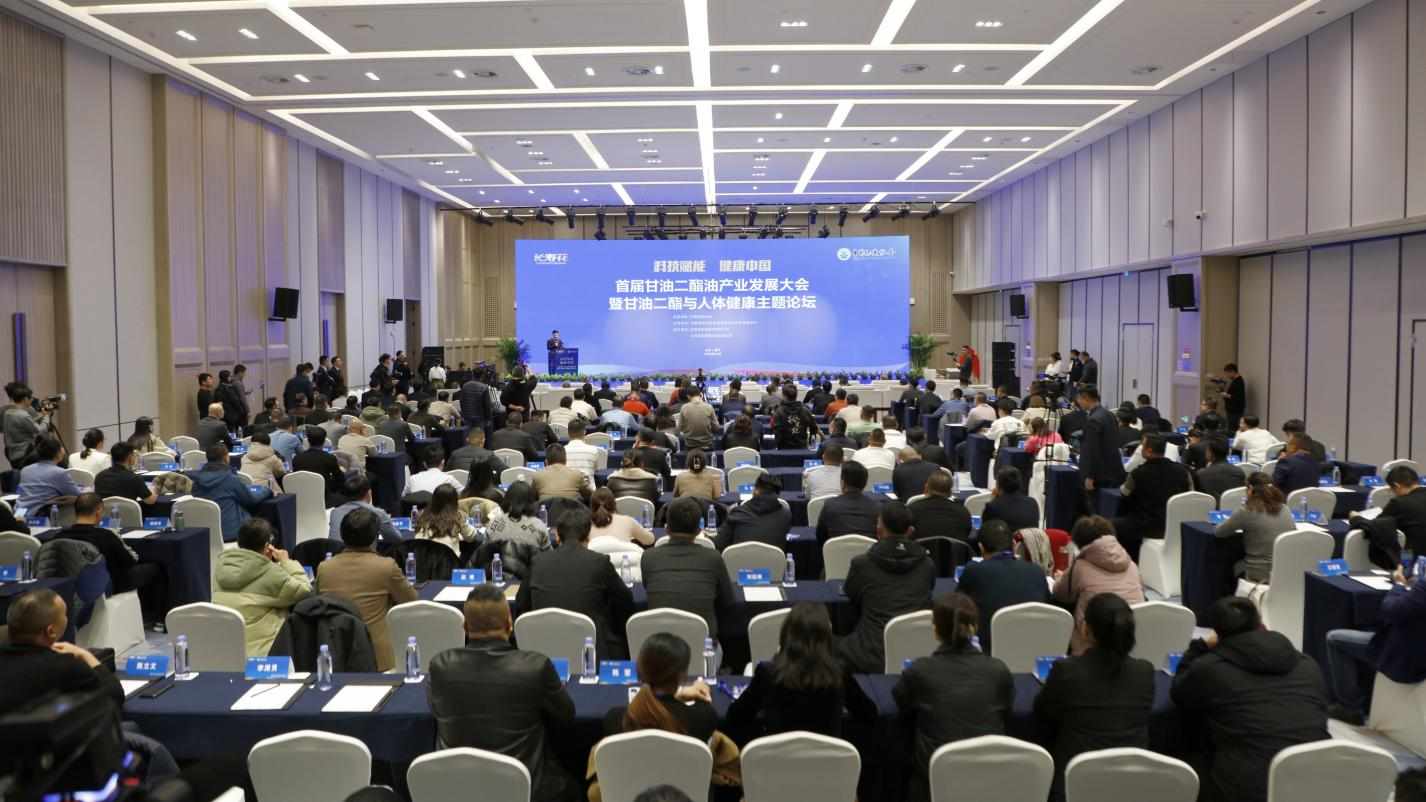 首屆甘油二酯油產(chǎn)業(yè)發(fā)展大會暨甘油二酯與人體健康主題論壇舉辦 長壽花“二酯油”引領(lǐng)健康用油新時代
