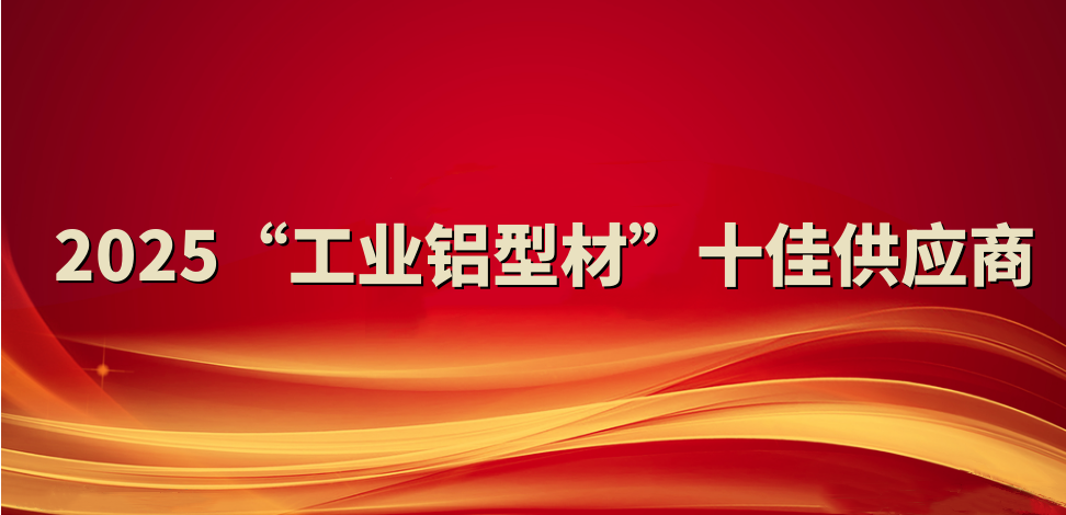 喜報！裕航合金公司入選2025“工業(yè)鋁型材”十佳供應商