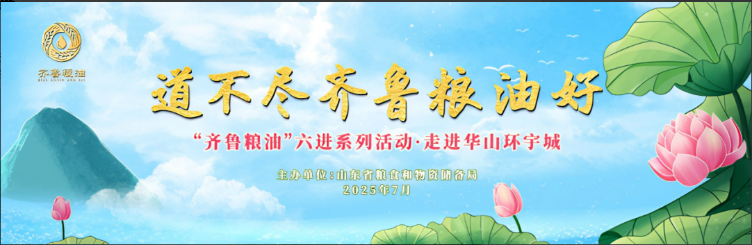 長壽花食品領(lǐng)航齊魯糧油“六進(jìn)”系列活動 譜寫產(chǎn)業(yè)興糧惠民新答卷