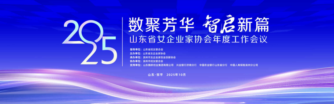 長壽花食品亮相山東省女企業(yè)家協(xié)會(huì)2025年會(huì) “巾幗好品”綻芳華