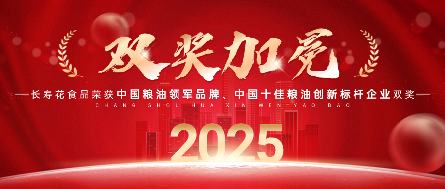 中國糧油領(lǐng)軍品牌！長壽花食品再獲“中國糧油榜”兩項(xiàng)大獎(jiǎng)